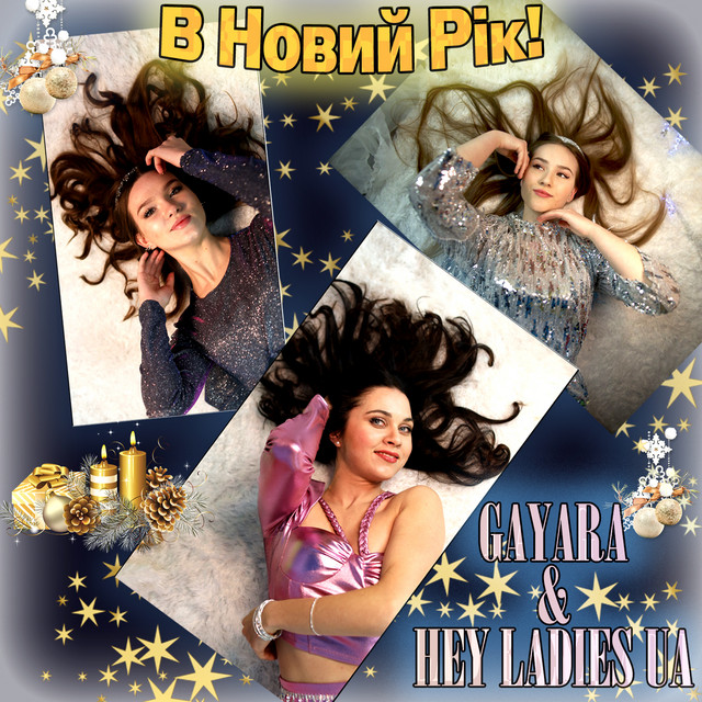 Обкладинка: В Новий Рік! — GAYARA