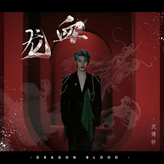 龙血 - 伴奏