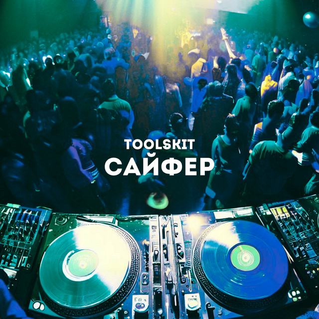 Обкладинка: Сайфер — Toolskit