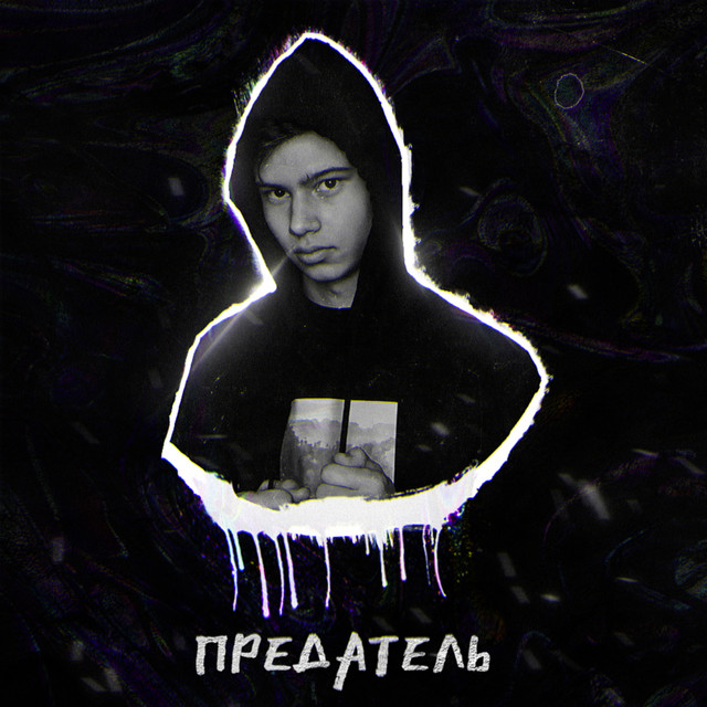 ПРЕДАТЕЛЬ - EP by WHYGUY | Spotify