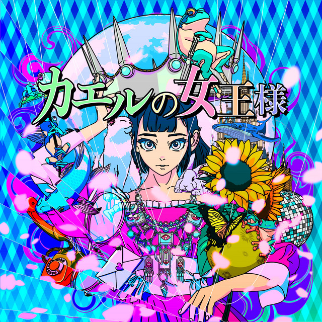 カエルの女王様 - Single by はいた雨ツブ | Spotify