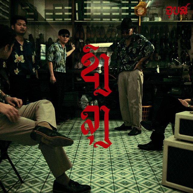 ຊົງລຸງ Vol.2 cover art
