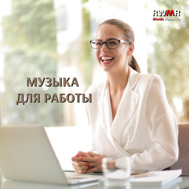 Музыка для работы - Фоновая музыка для офиса, коворкинг, лучшая ...