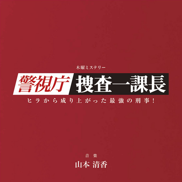 警視庁 捜査一課 Song By 山本清香 Spotify