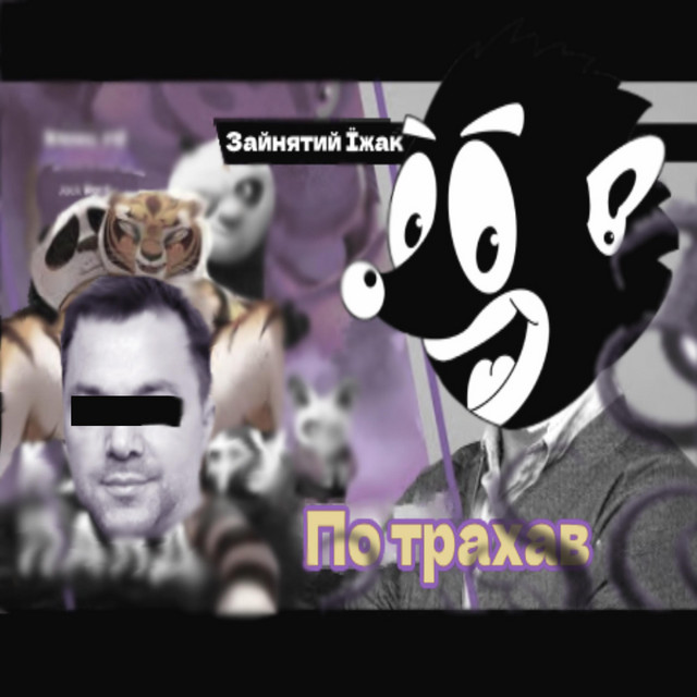 Обкладинка: По трахав — Зайнятий Їжак