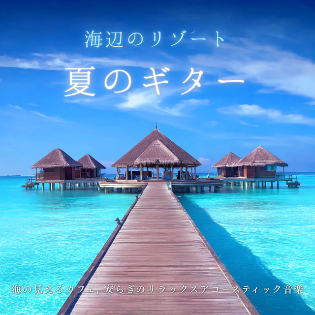 Seaside Resort Summer Guitar - Peaceful Acoustic Music from an Ocean View Cafe cover art