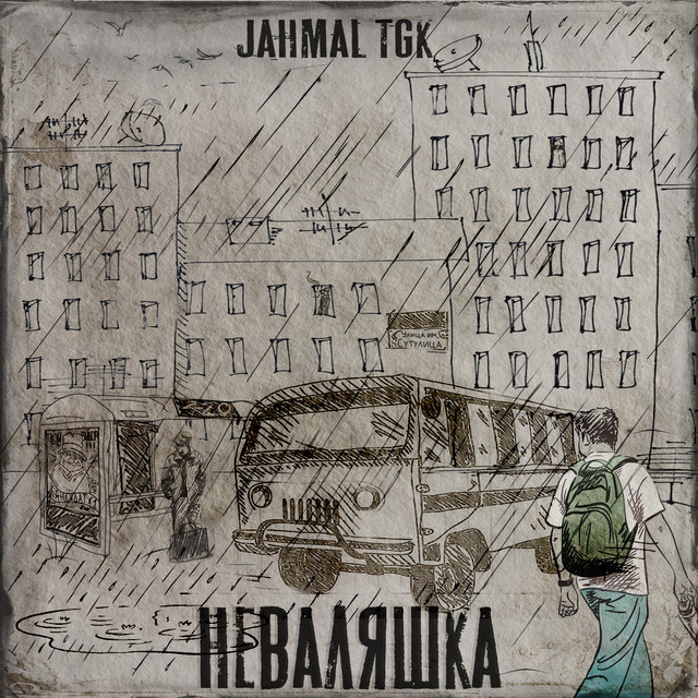 Неваляшка cover art