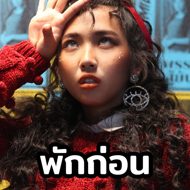 พักก่อน cover art