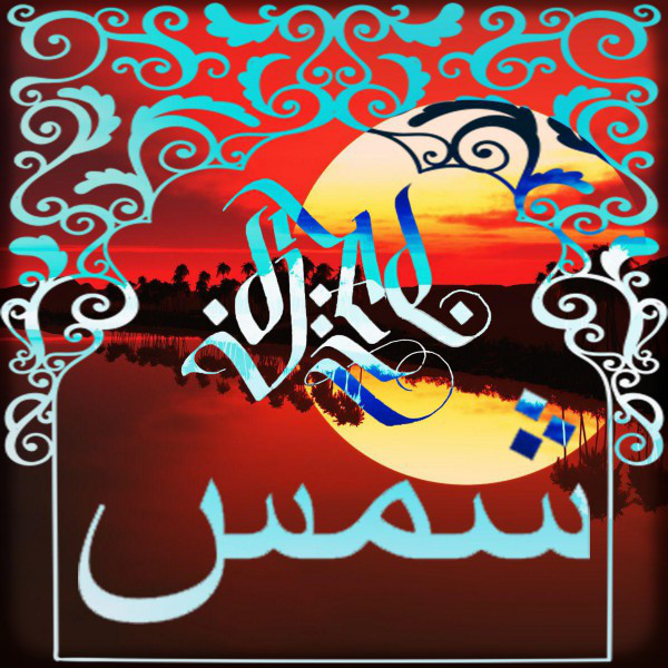 شمس cover