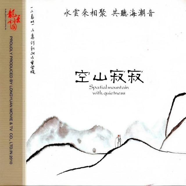 空山寂寂 cover