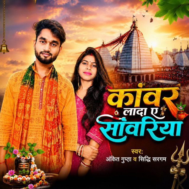 Kanwar Lada Ye Sanwariya