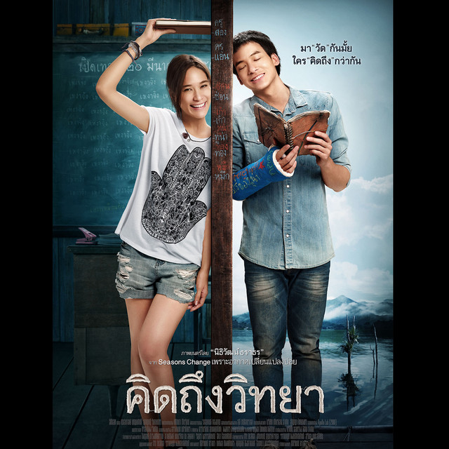ไม่ต่างกัน (เพลงประกอบภาพยนตร์ "คิดถึงวิทยา") cover art