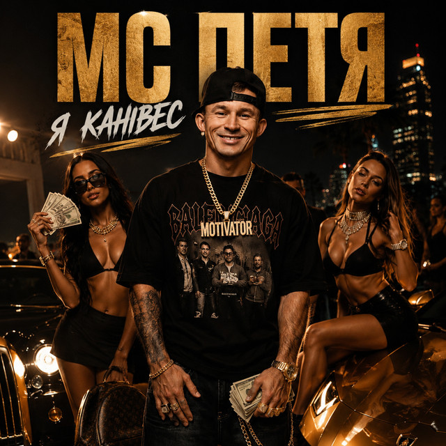Обкладинка: Я Канівес — MC Петя