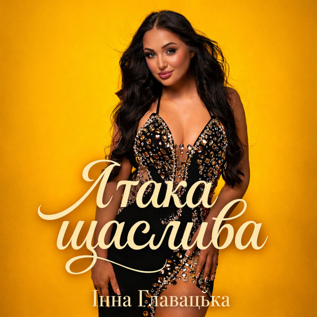 Обкладинка: Я така щаслива — Інна Главацька