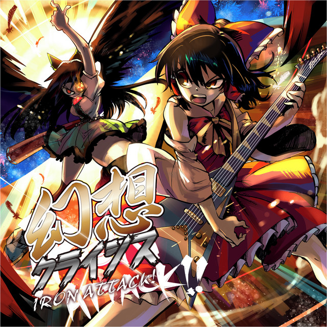 幻想クライシス cover art