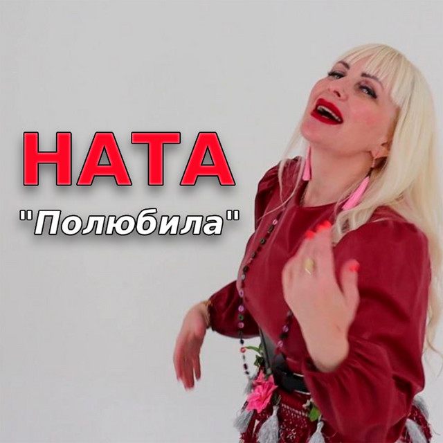 Обкладинка: Полюбила — НАТА