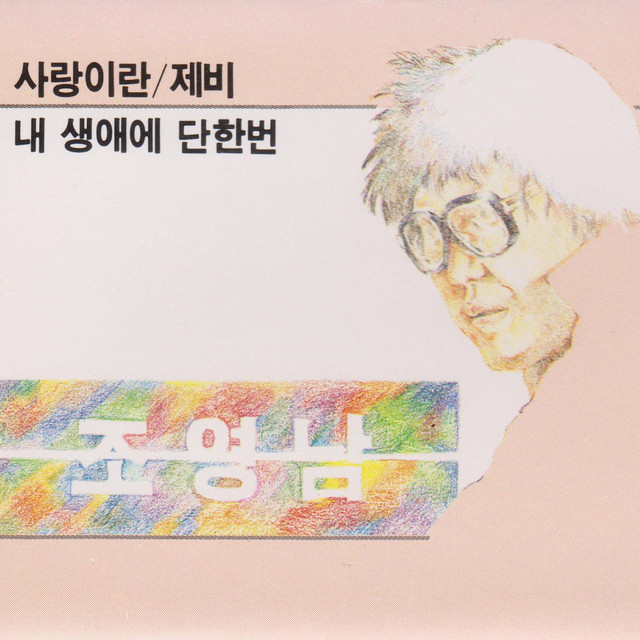 사랑이란 / 제비
