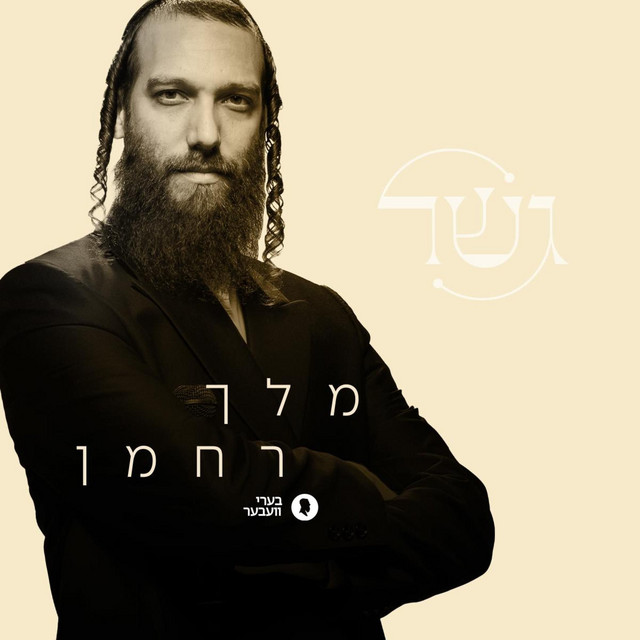 Melech Rachaman (מלך רחמן) album image