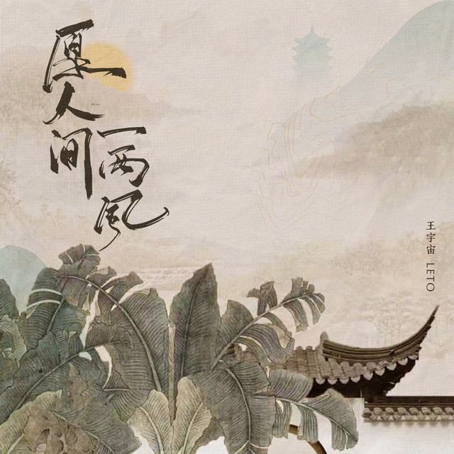 愿人间一两风 by 王宇宙Leto