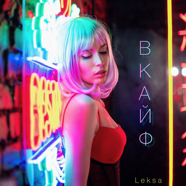 Обкладинка: В Кайф — Leksa