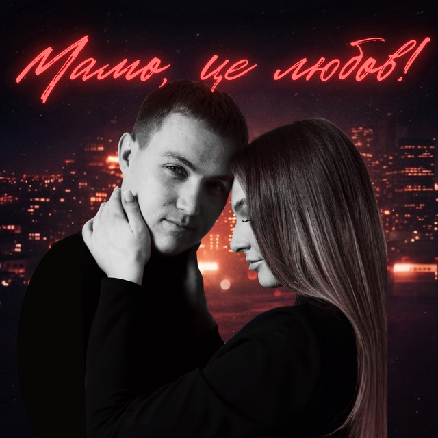 Обкладинка: Мамо, це любов — LEVA