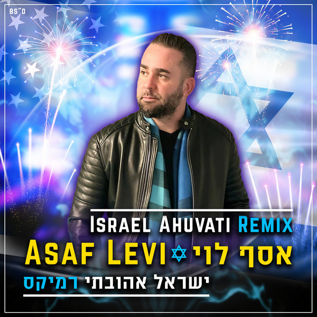 ישראל אהובתי - רמיקס