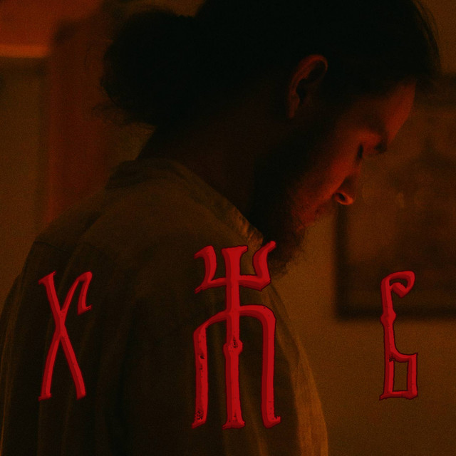 ХЖВ cover art