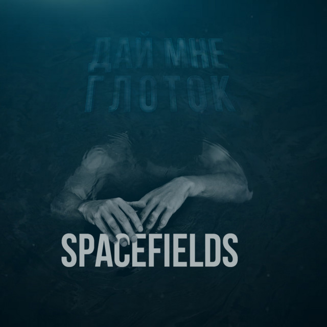 Обкладинка: Дай мне глоток — Spacefields