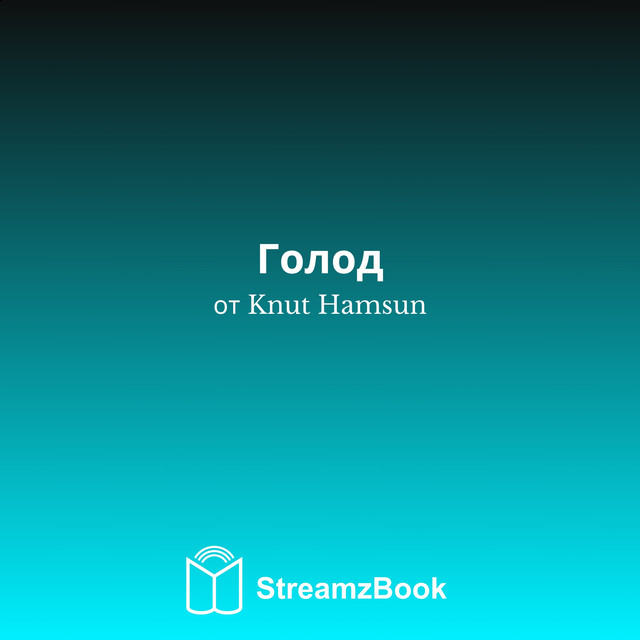Голод cover art