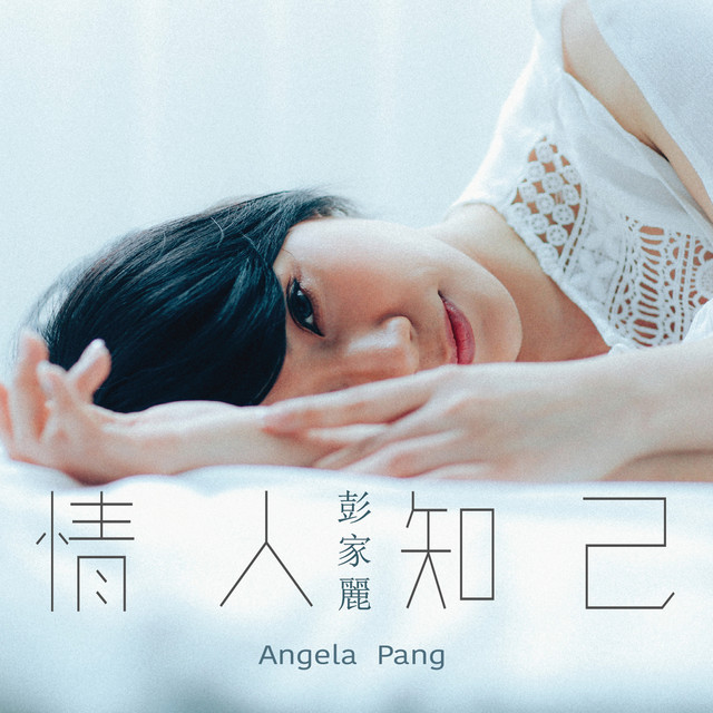 情人知己 by 彭家麗