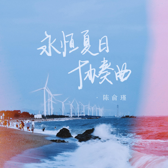 陈俞瑾