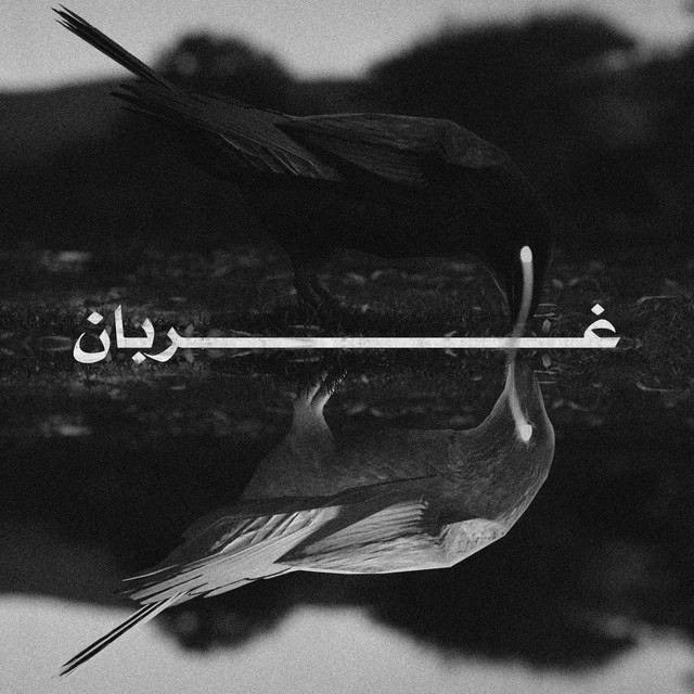 غربان