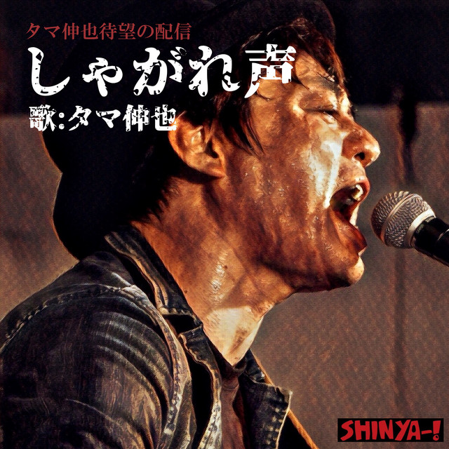 しゃがれ声 Song By タマ伸也 Spotify