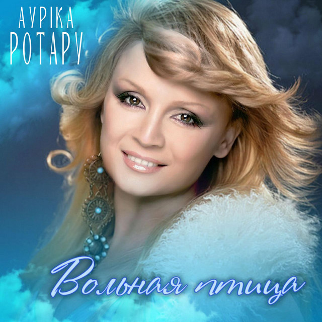 Cover art: Вольная птица — Ауріка Ротару