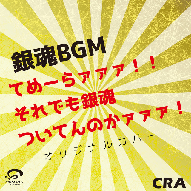 てめーらァァァ それでも銀魂ついてんのかァァァ 銀魂より Bgm オリジナルカバー Song And Lyrics By Cra Spotify