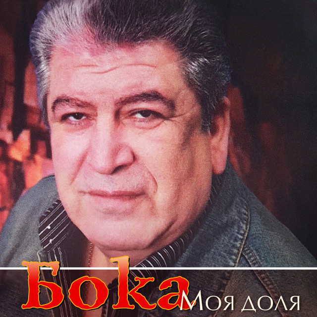 Моя доля cover art
