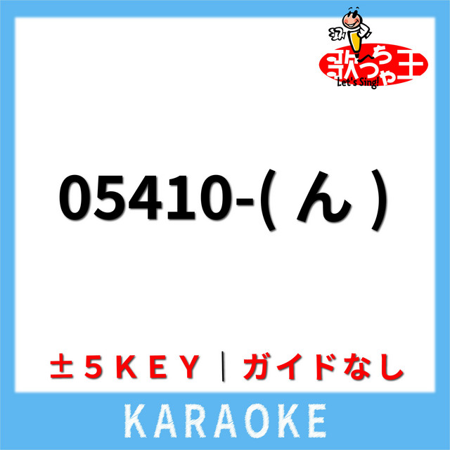 05410-(ん)(ガイド無しカラオケ) +2Key[原曲歌手:RADWIMPS] - música y