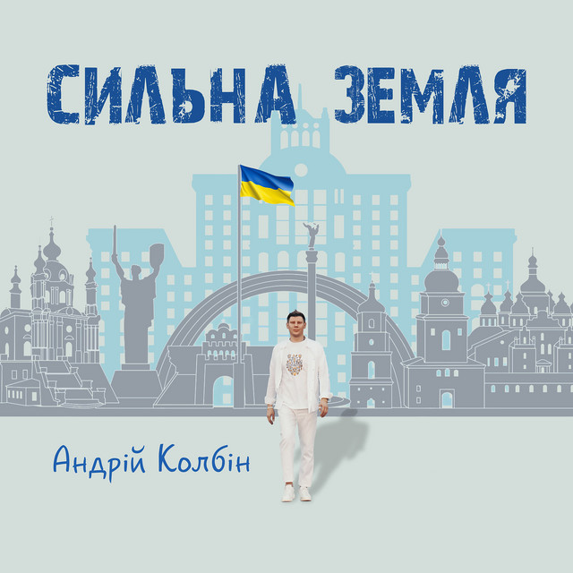 Обкладинка: Сильна земля — Андрій Колбін
