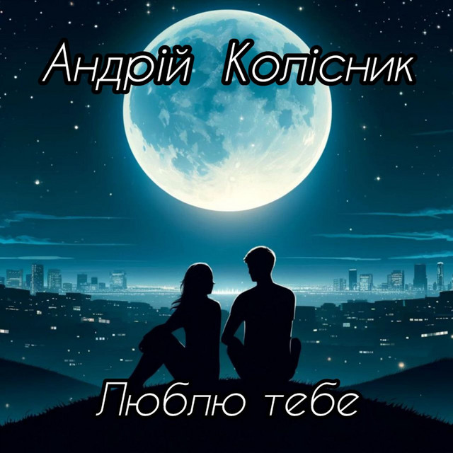 Обкладинка: Люблю тебе — Андрій Колісник
