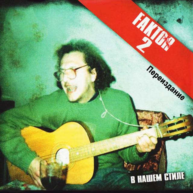 В нашем стиле (Переиздание) cover art
