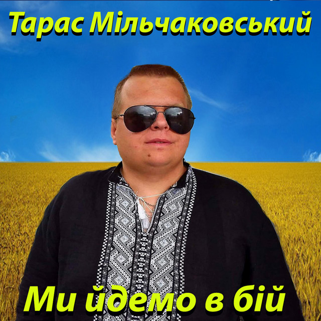 Cover art: Ми йдемо в бій — Тарас Мільчаковський
