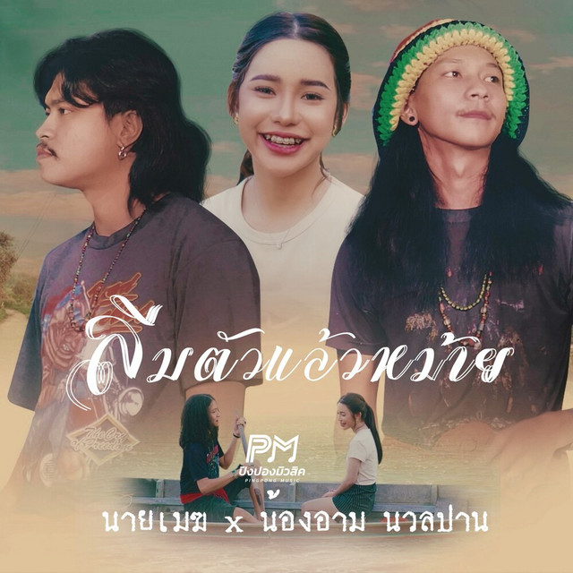 นายเมฆ นวลปาน & น้องอาม นวลปาน - ลืมตัวแล้วหม้าย