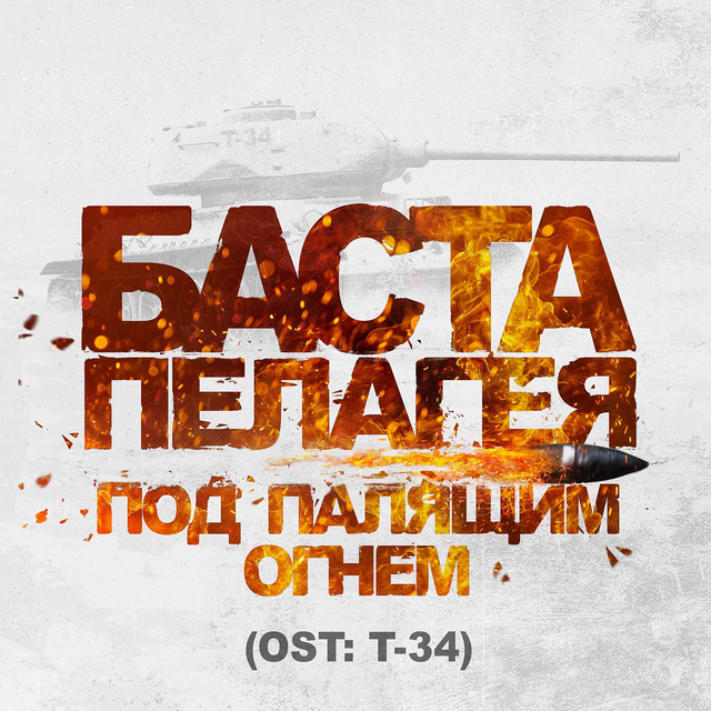 Под палящим огнём (Из к/ф "Т-34")