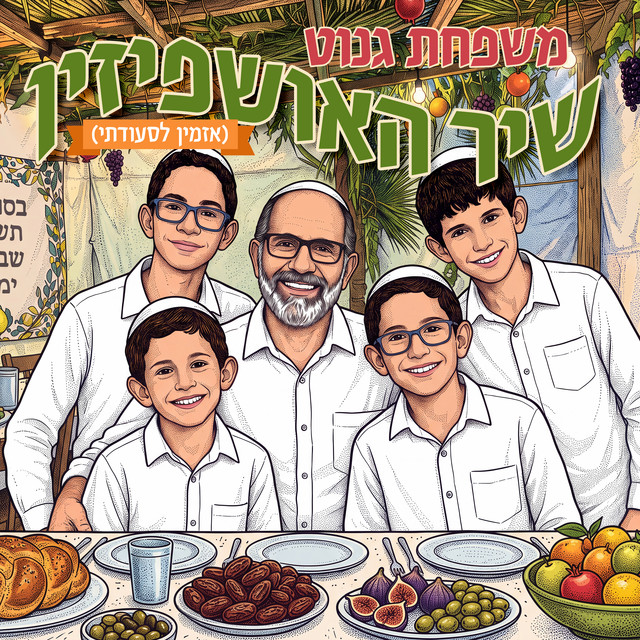 שיר האושפיזין (אזמין לסעודתי) album image