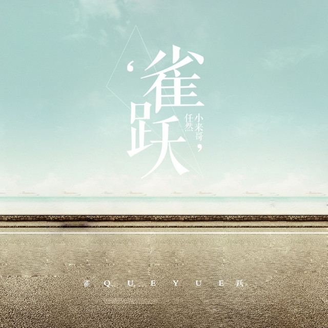 雀跃 by Ren Ran
