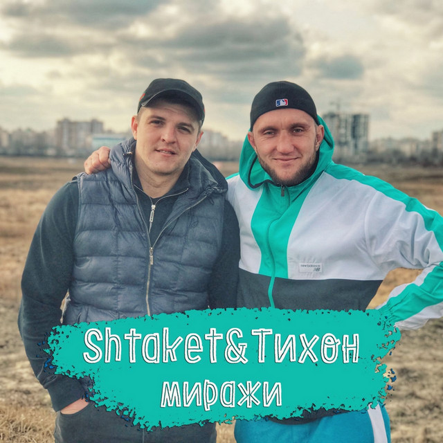 Обкладинка: Миражи — Shtaket