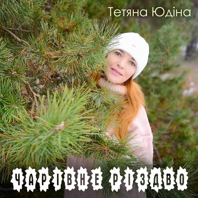 Обкладинка: Чарівне Різдво — Тетяна Юдіна