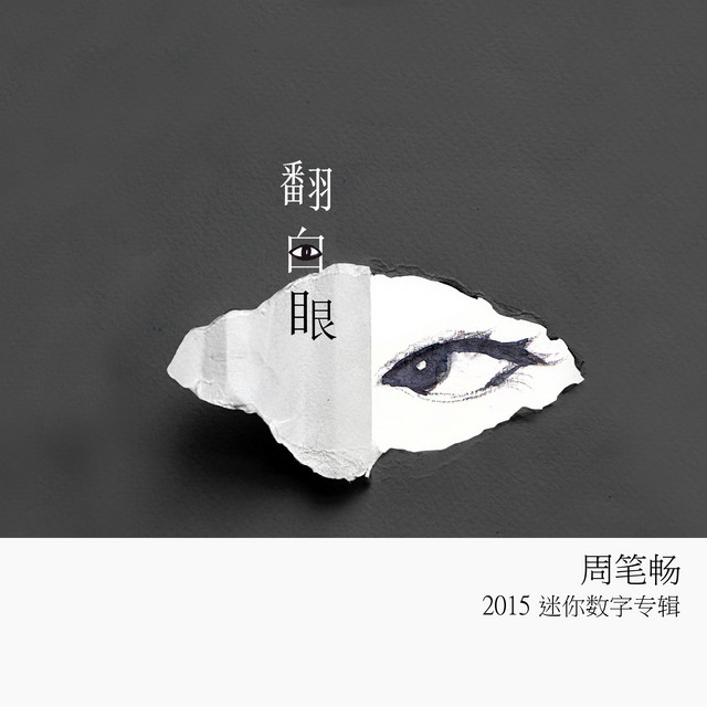 翻白眼 cover art