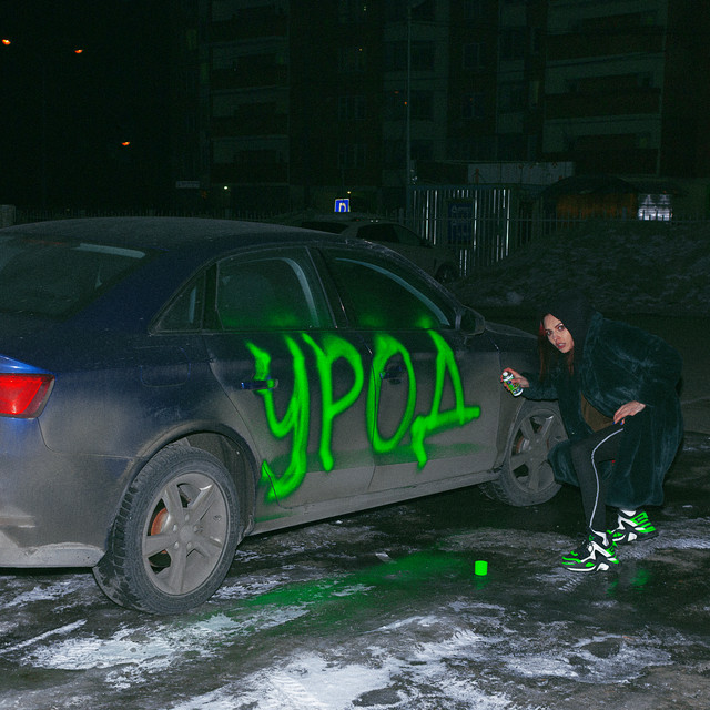 Урод cover
