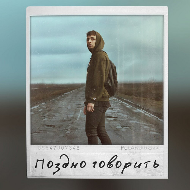 Поздно говорить cover
